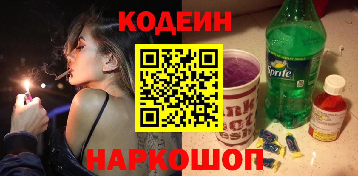 Кодеиновый сироп Lean напиток Lean (лин)  Вход с VPN  Электрогорск 